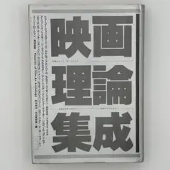2026年最新】「新」映画理論集成〈2〉知覚・表象・読解 (知覚/表象