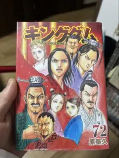 2026年最新】キングダム72巻の人気アイテム - メルカリ