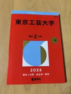 2026年最新】東大 赤本の人気アイテム - メルカリ