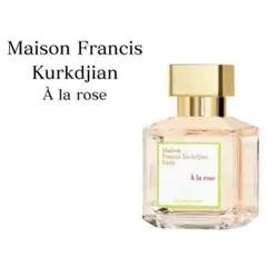 2026年最新】メゾン フランシス クルジャン ア ラ ローズ
