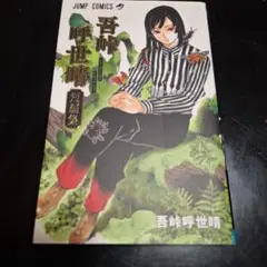 2026年最新】吾峠呼世晴短編集の人気アイテム - メルカリ