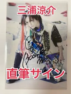 2026年最新】三浦涼介の人気アイテム - メルカリ