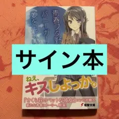 2026年最新】青ブタ サイン 本の人気アイテム - メルカリ