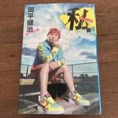 2026年最新】岡平健治の人気アイテム - メルカリ