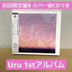 2026年最新】uru モノクローム 初回限定盤bの人気アイテム - メルカリ