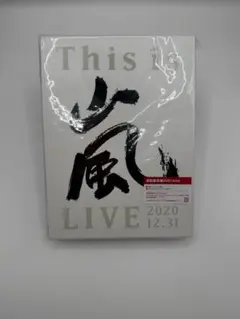 2026年最新】This is 嵐 初回限定盤 DVDの人気アイテム - メルカリ