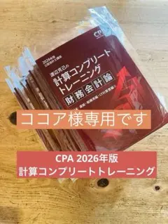 2026年最新】CPA会計学院 財務会計論 コンプリートトレーニングの人気