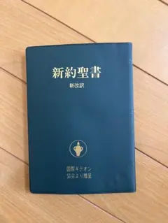 2026年最新】聖書 新改訳の人気アイテム - メルカリ
