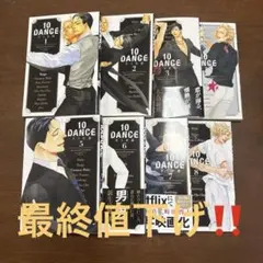 2026年最新】10DANCE 全巻の人気アイテム - メルカリ