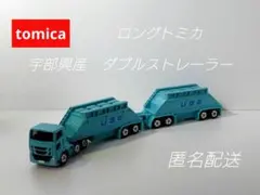 2026年最新】宇部興産ダブルストレーラーの人気アイテム - メルカリ