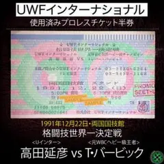2026年最新】プロレス半券の人気アイテム - メルカリ