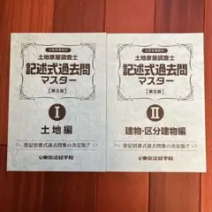 2026年最新】土地家屋調査士 過去問マスターの人気アイテム - メルカリ