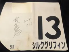 2026年最新】ゼッケン 競馬 サインの人気アイテム - メルカリ