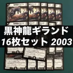 2026年最新】黒神龍ギランドの人気アイテム - メルカリ