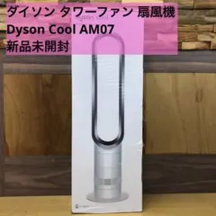 2026年最新】dyson cool am07の人気アイテム - メルカリ