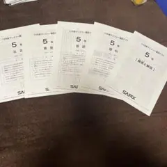 2026年最新】サピックス 5年 教材の人気アイテム - メルカリ