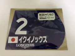 2026年最新】ジャパンカップ ゼッケンの人気アイテム - メルカリ