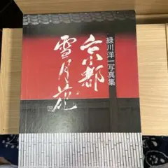 2026年最新】緑川洋一 写真集の人気アイテム - メルカリ