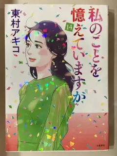 2026年最新】私のことを憶えていますか 14の人気アイテム - メルカリ