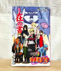 2026年最新】ナルト 在の書の人気アイテム - メルカリ