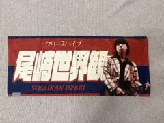 2026年最新】尾崎世界観 タオルの人気アイテム - メルカリ