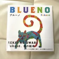 2026年最新】blueno 絵本の人気アイテム - メルカリ