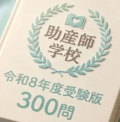 2026年最新】助産師学校 過去問の人気アイテム - メルカリ