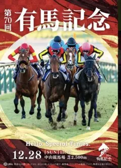 2026年最新】有馬記念 ポスターの人気アイテム - メルカリ