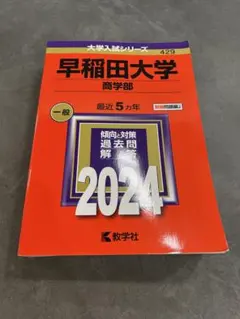 2026年最新】早稲田大学 商学部の人気アイテム - メルカリ