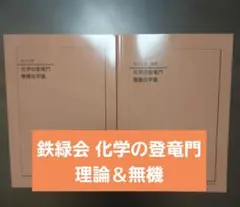 2026年最新】鉄緑会 化学 登竜門の人気アイテム - メルカリ