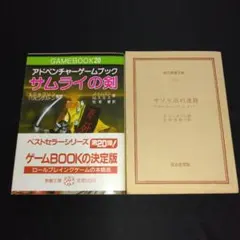 2026年最新】アドベンチャーゲームブック サムライの人気アイテム