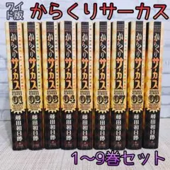 2026年最新】からくりサーカス ワイド 全巻の人気アイテム - メルカリ