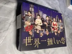 2026年最新】世界一難しい恋 blu-rayの人気アイテム - メルカリ