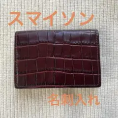 2026年最新】Smythson 名刺入れの人気アイテム - メルカリ