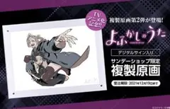 2026年最新】よふかしのうた 複製原画の人気アイテム - メルカリ