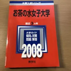 2026年最新】赤本 お茶の水女子大学の人気アイテム - メルカリ