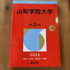 2026年最新】山梨大学 赤本の人気アイテム - メルカリ