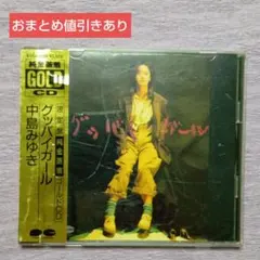 2026年最新】グッバイ ガール [ 中島みゆき ]の人気アイテム - メルカリ