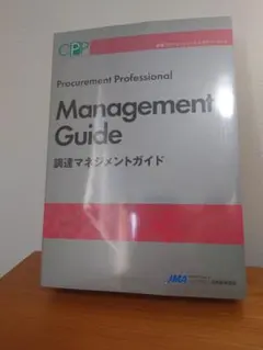 2026年最新】調達マネジメントガイドの人気アイテム - メルカリ
