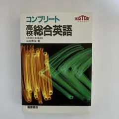 2026年最新】コンプリート高校総合英語の人気アイテム - メルカリ