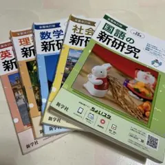 2026年最新】新研究 5教科の人気アイテム - メルカリ