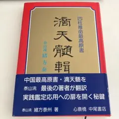 2026年最新】滴天髄の人気アイテム - メルカリ