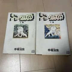 2026年最新】ジャングル大帝2・復刻版・学童社の人気アイテム - メルカリ