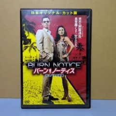 2026年最新】バーンノーティス dvd boxの人気アイテム - メルカリ