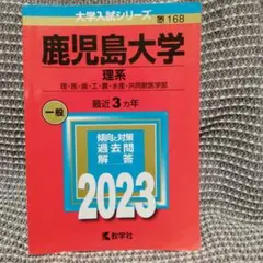 2026年最新】鹿児島大学 赤本 理系の人気アイテム - メルカリ