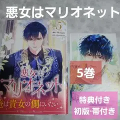 2026年最新】悪女はマリオネットの人気アイテム - メルカリ