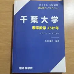 2026年最新】千葉大学 数学の人気アイテム - メルカリ