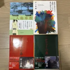 2026年最新】村上春樹 まとめ売りの人気アイテム - メルカリ