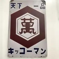 2026年最新】キッコーマン 看板の人気アイテム - メルカリ