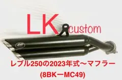 2026年最新】レブル250 マフラー gemの人気アイテム - メルカリ